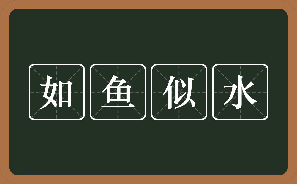 如鱼似水的意思？如鱼似水是什么意思？