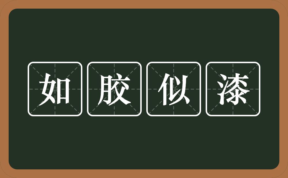 如胶似漆的意思？如胶似漆是什么意思？