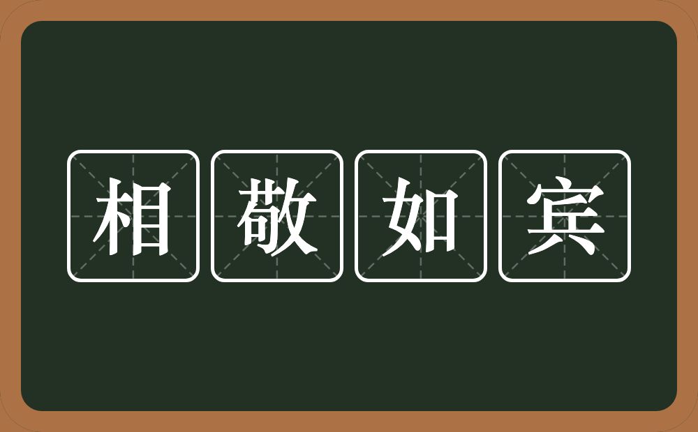 相敬如宾的意思？相敬如宾是什么意思？