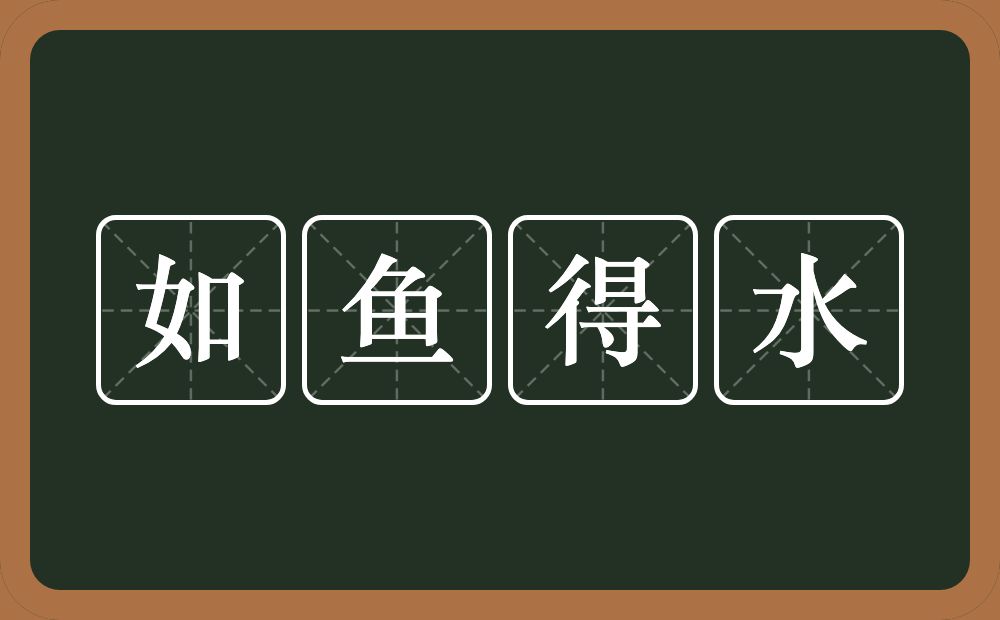 如鱼得水的意思？如鱼得水是什么意思？