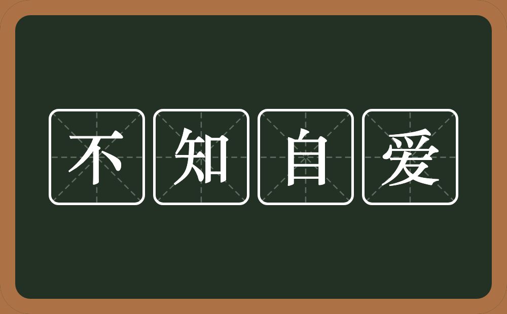 不知自爱的意思？不知自爱是什么意思？