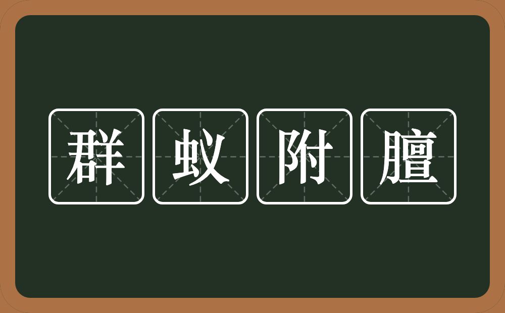 群蚁附膻的意思？群蚁附膻是什么意思？