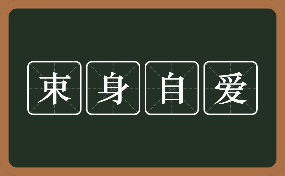 束身自爱的意思？束身自爱是什么意思？