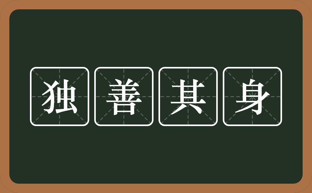 独善其身的意思？独善其身是什么意思？