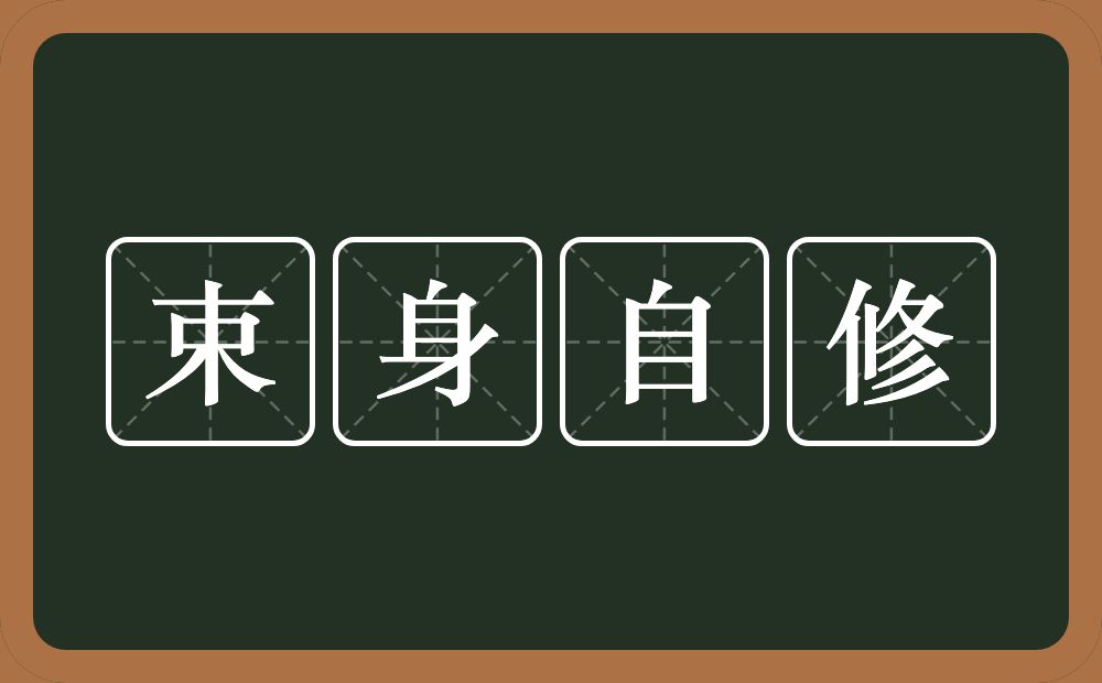 束身自修的意思？束身自修是什么意思？