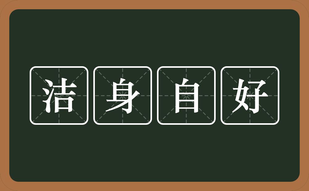 洁身自好的意思？洁身自好是什么意思？