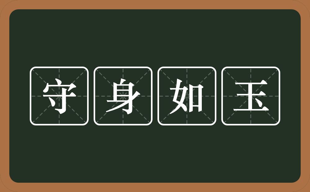 守身如玉的意思？守身如玉是什么意思？