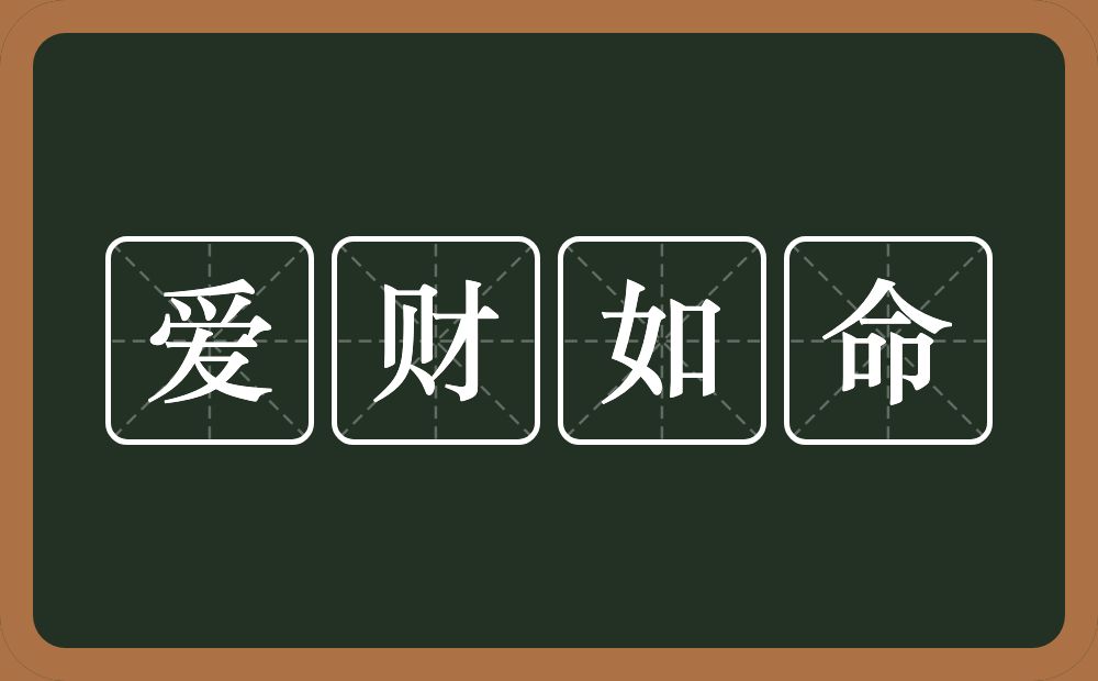 爱财如命的意思？爱财如命是什么意思？