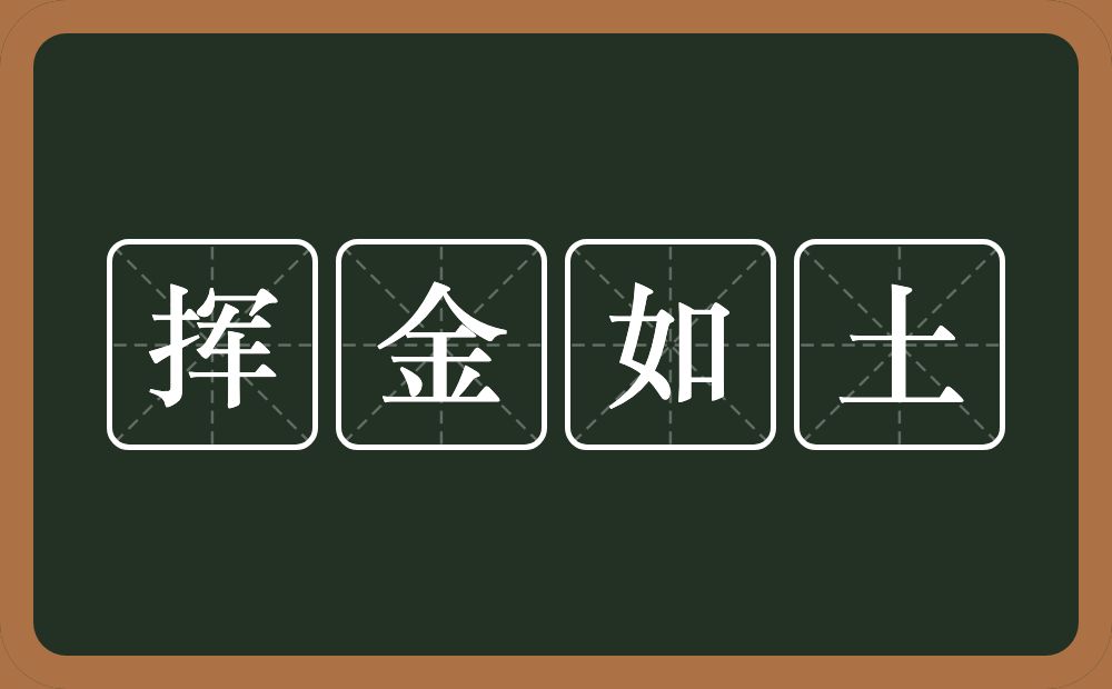 挥金如土的意思？挥金如土是什么意思？