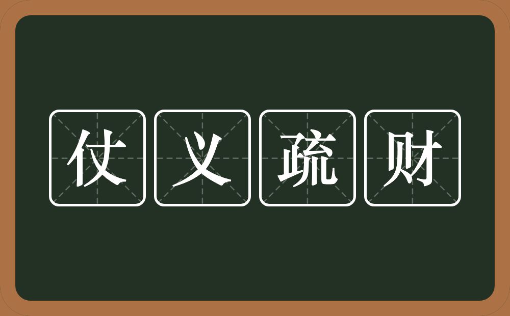 仗义疏财的意思？仗义疏财是什么意思？