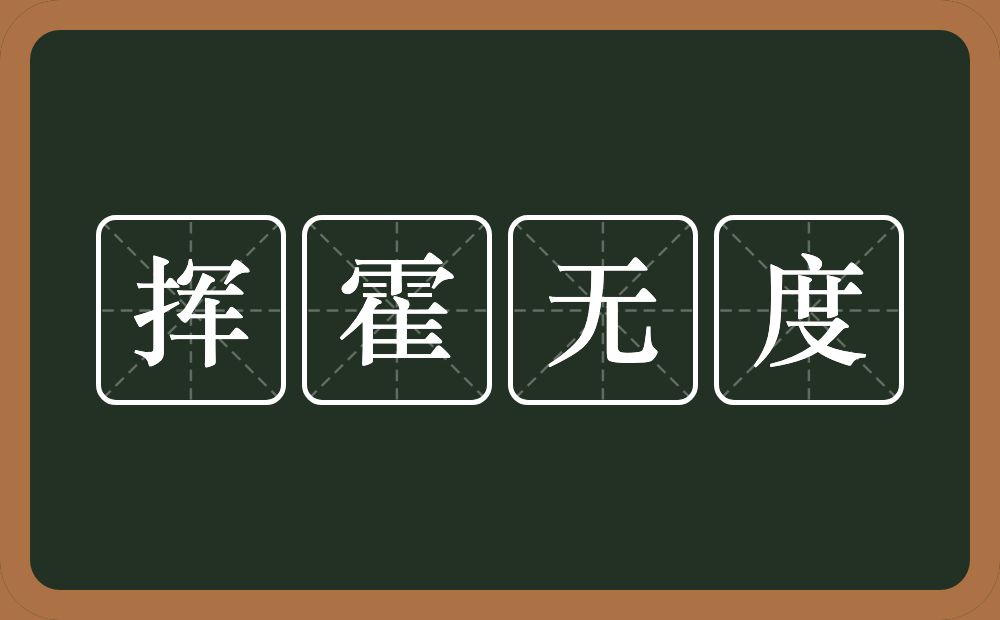 挥霍无度的意思？挥霍无度是什么意思？