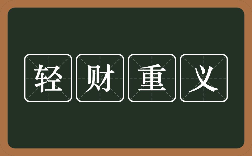 轻财重义的意思？轻财重义是什么意思？