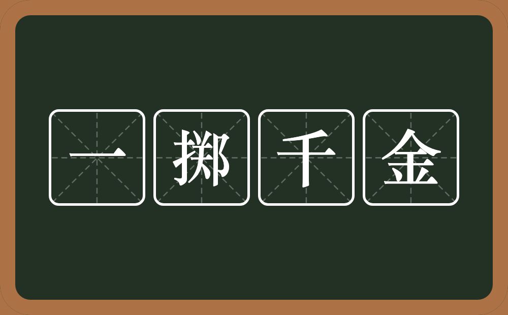 一掷千金的意思？一掷千金是什么意思？