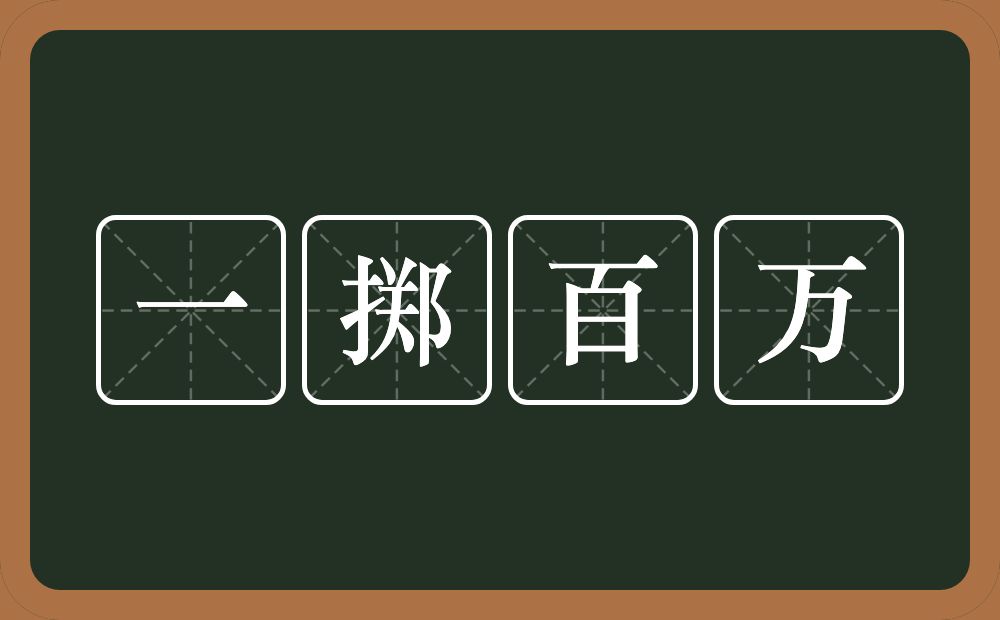 一掷百万的意思？一掷百万是什么意思？