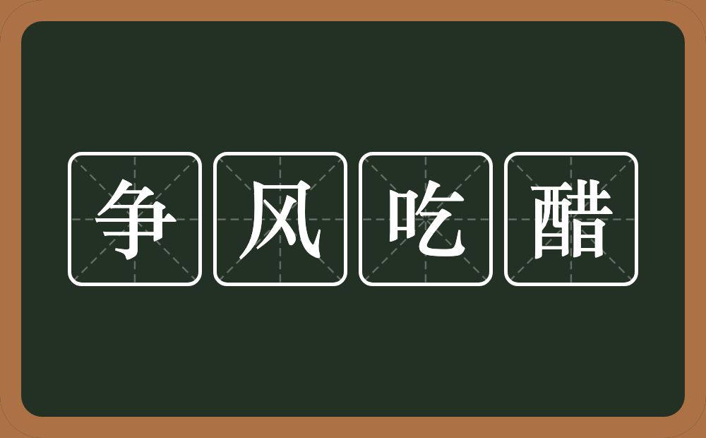 争风吃醋的意思？争风吃醋是什么意思？