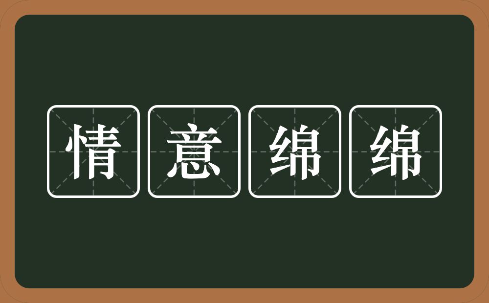 情意绵绵的意思？情意绵绵是什么意思？