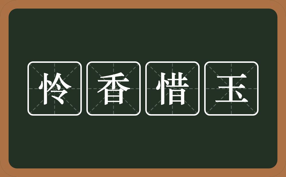 怜香惜玉的意思？怜香惜玉是什么意思？