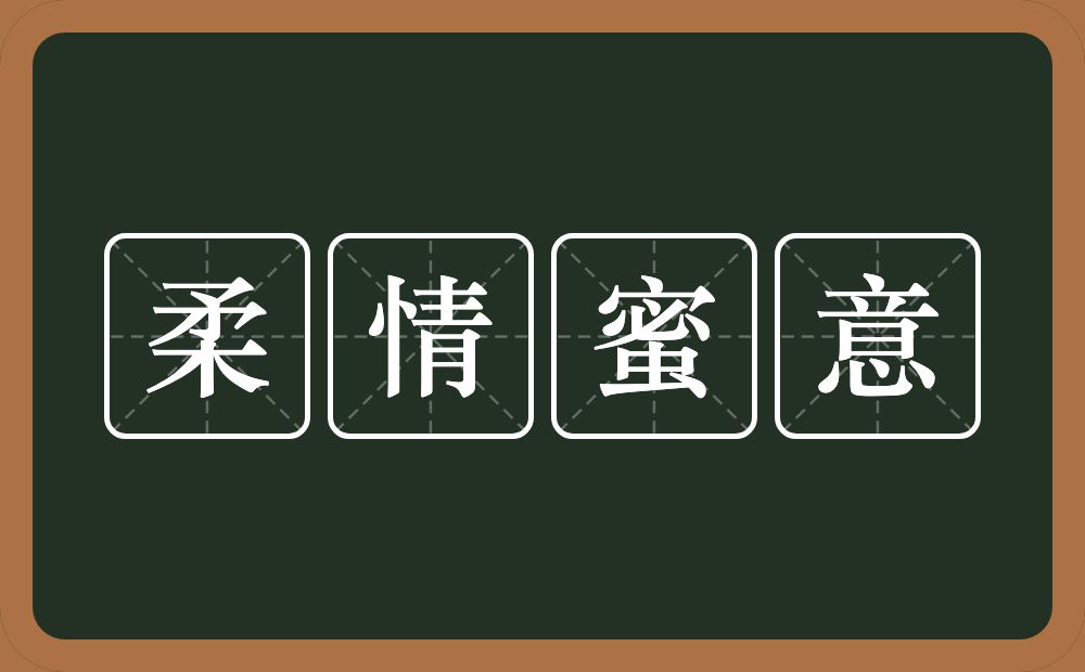 柔情蜜意的意思？柔情蜜意是什么意思？