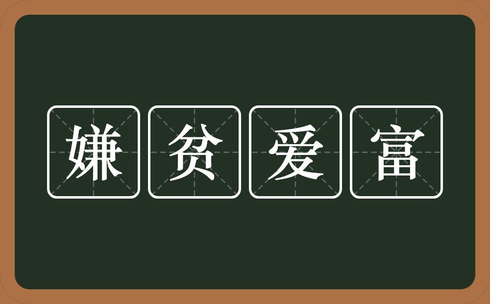 嫌贫爱富的意思？嫌贫爱富是什么意思？