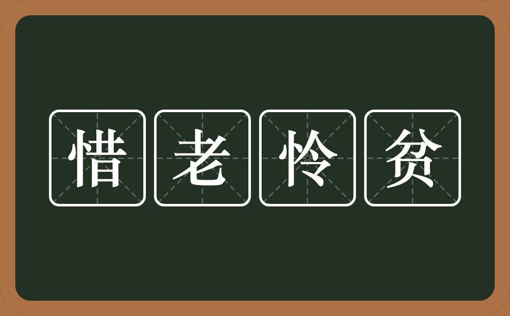 惜老怜贫的意思？惜老怜贫是什么意思？