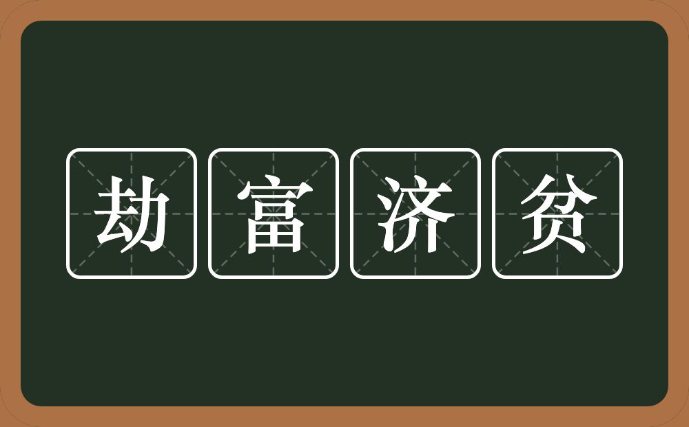 劫富济贫的意思？劫富济贫是什么意思？