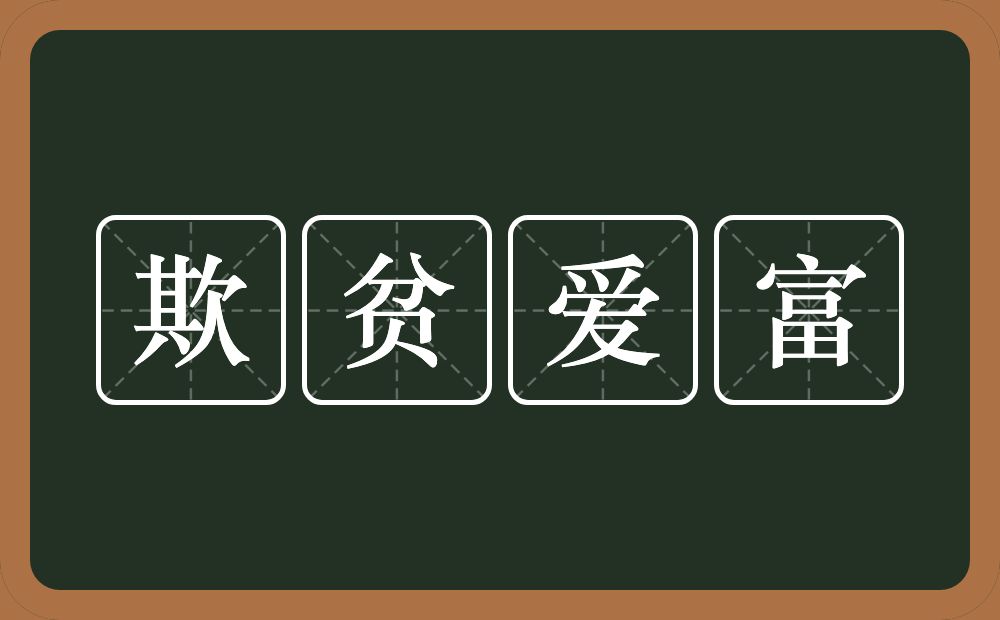 欺贫爱富的意思？欺贫爱富是什么意思？