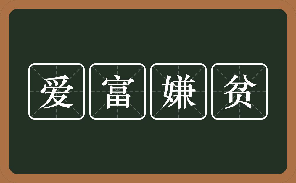 爱富嫌贫的意思？爱富嫌贫是什么意思？