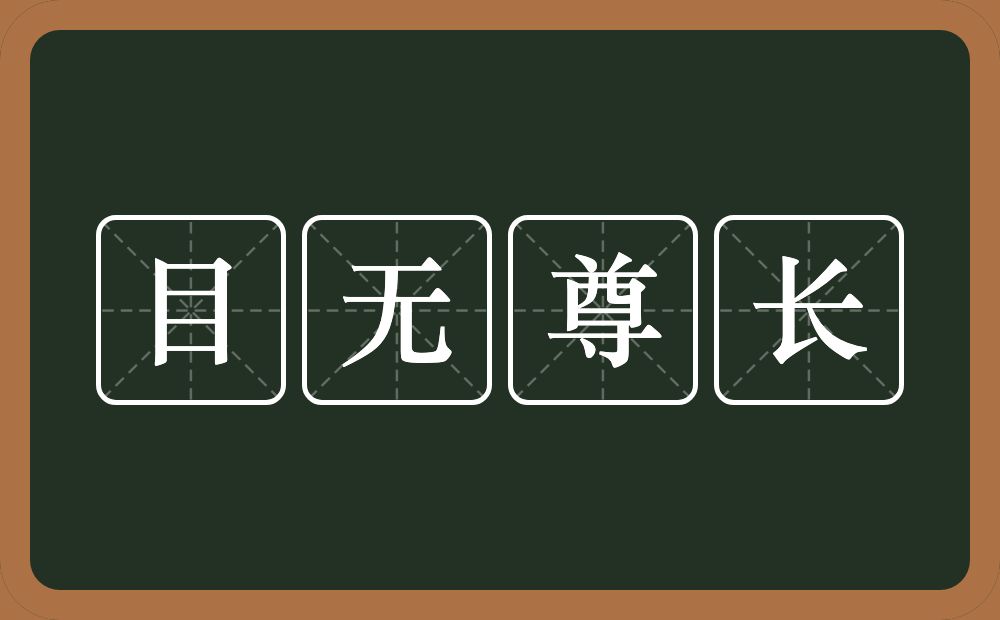 目无尊长的意思？目无尊长是什么意思？