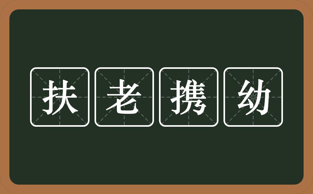 扶老携幼的意思？扶老携幼是什么意思？