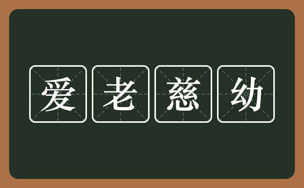 爱老慈幼的意思？爱老慈幼是什么意思？