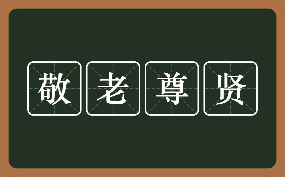 敬老尊贤的意思？敬老尊贤是什么意思？