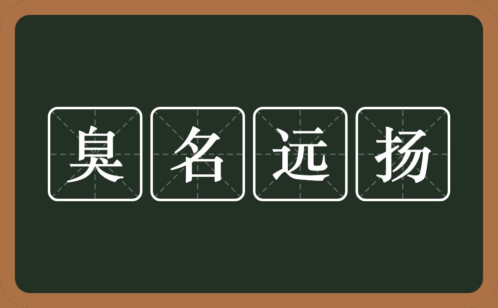 臭名远扬的意思？臭名远扬是什么意思？