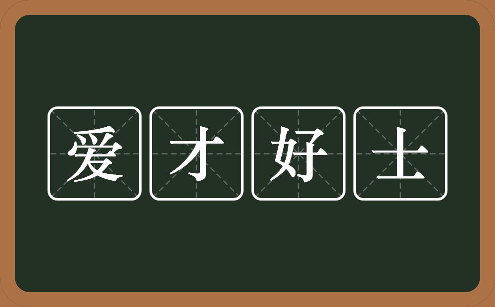 爱才好士的意思？爱才好士是什么意思？