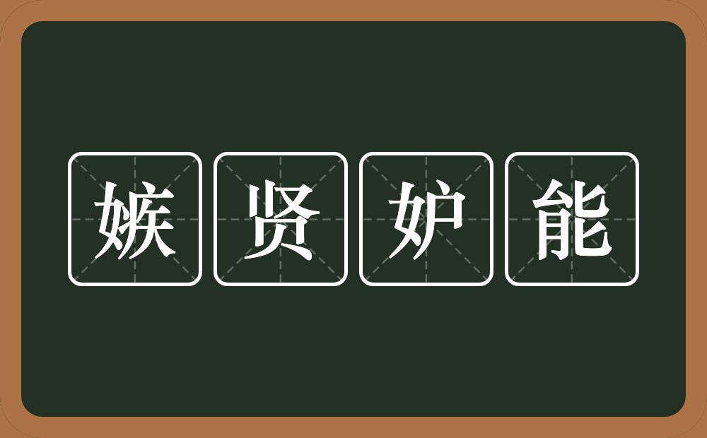 嫉贤妒能的意思？嫉贤妒能是什么意思？