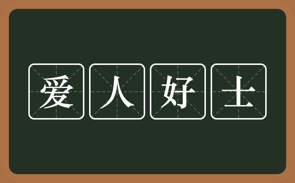 爱人好士的意思？爱人好士是什么意思？