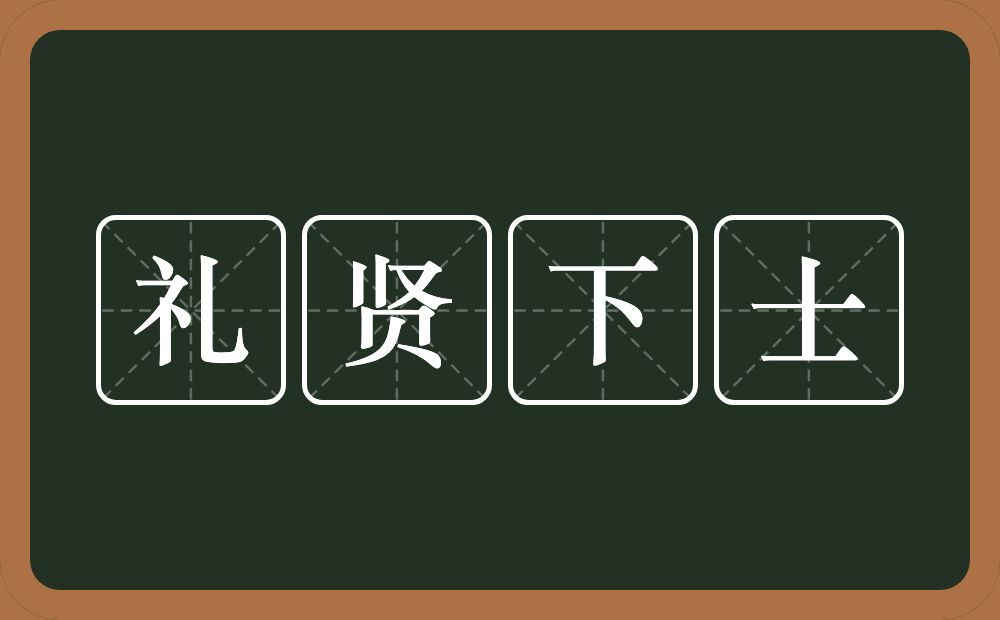 礼贤下士的意思？礼贤下士是什么意思？