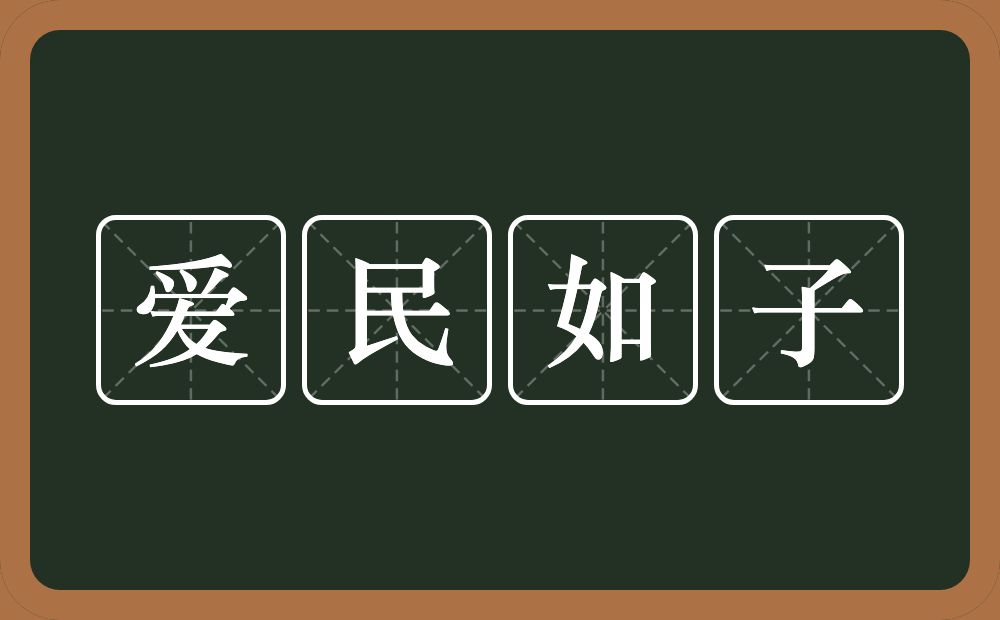 爱民如子的意思？爱民如子是什么意思？