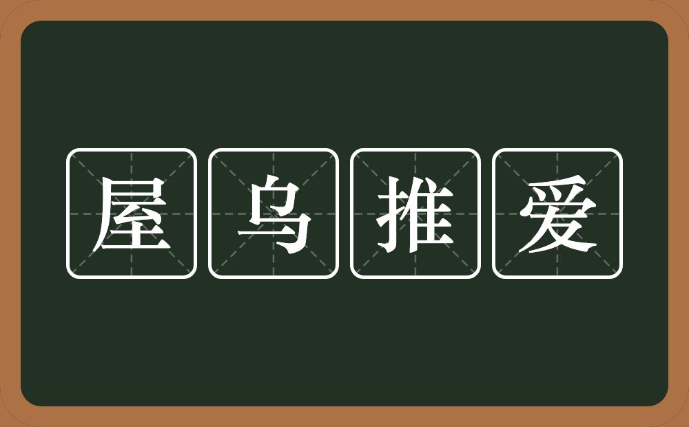 屋乌推爱的意思？屋乌推爱是什么意思？