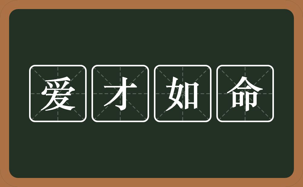 爱才如命的意思？爱才如命是什么意思？