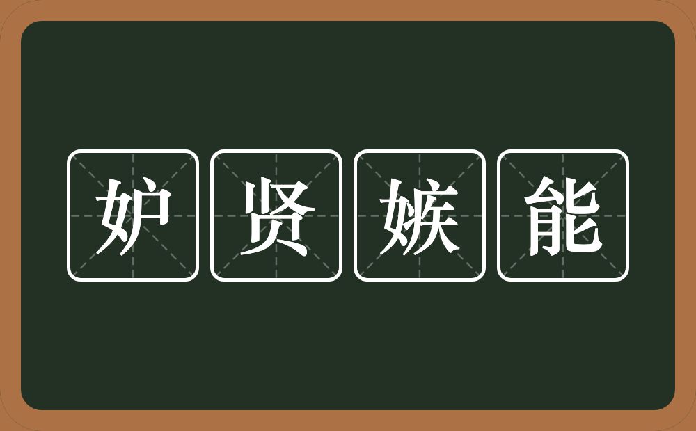 妒贤嫉能的意思？妒贤嫉能是什么意思？