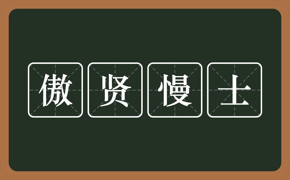 傲贤慢士的意思？傲贤慢士是什么意思？