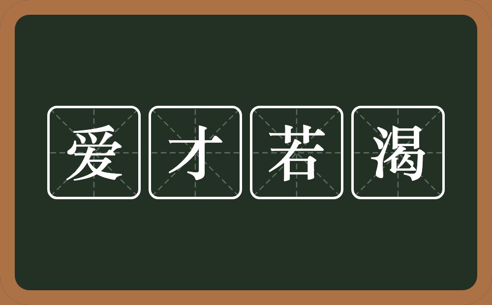 爱才若渴的意思？爱才若渴是什么意思？