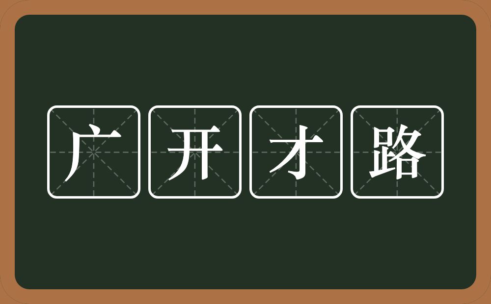 广开才路的意思？广开才路是什么意思？