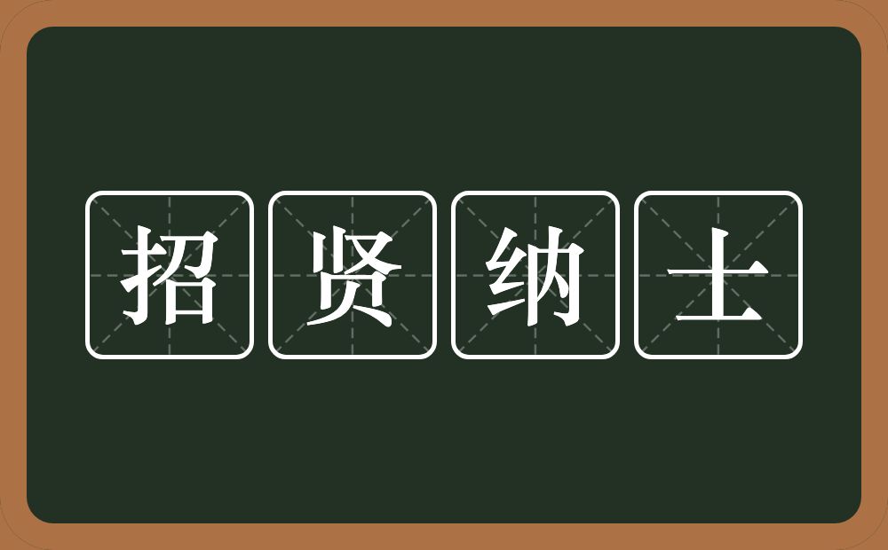 招贤纳士的意思？招贤纳士是什么意思？