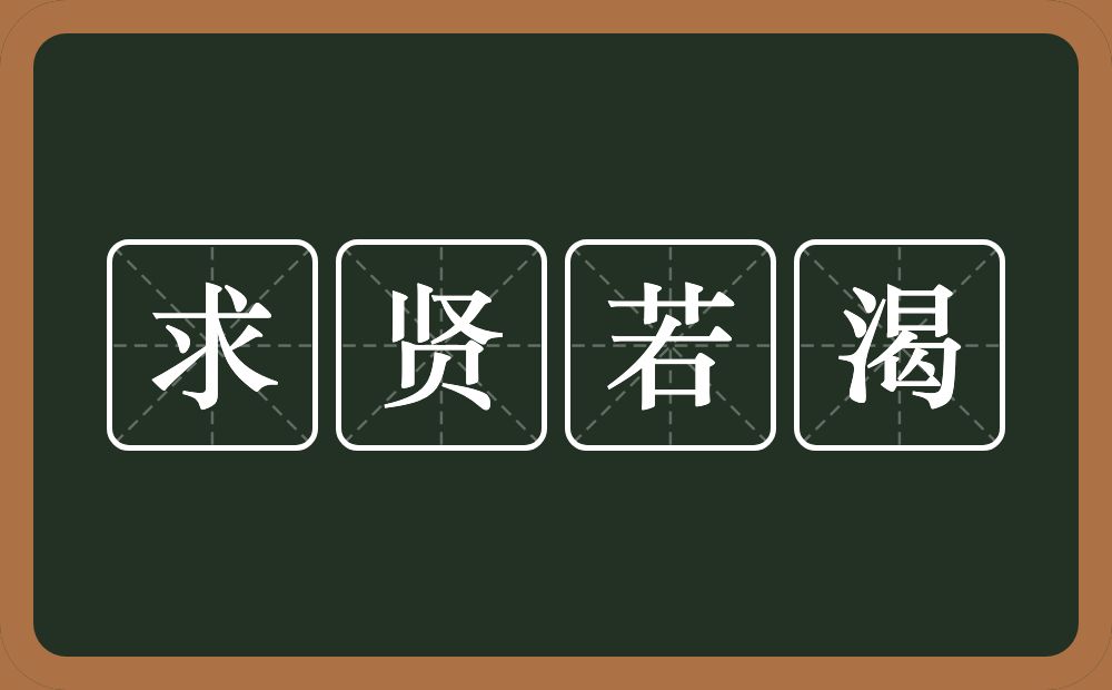 求贤若渴的意思？求贤若渴是什么意思？