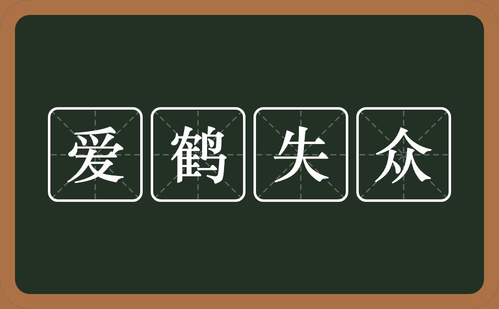 爱鹤失众的意思？爱鹤失众是什么意思？