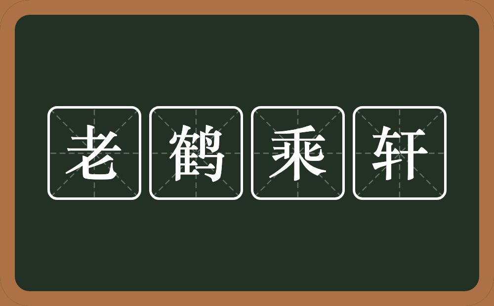 老鹤乘轩的意思？老鹤乘轩是什么意思？