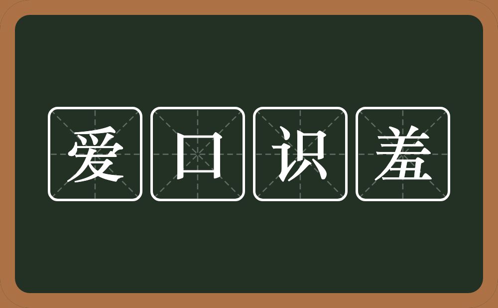 爱口识羞的意思？爱口识羞是什么意思？