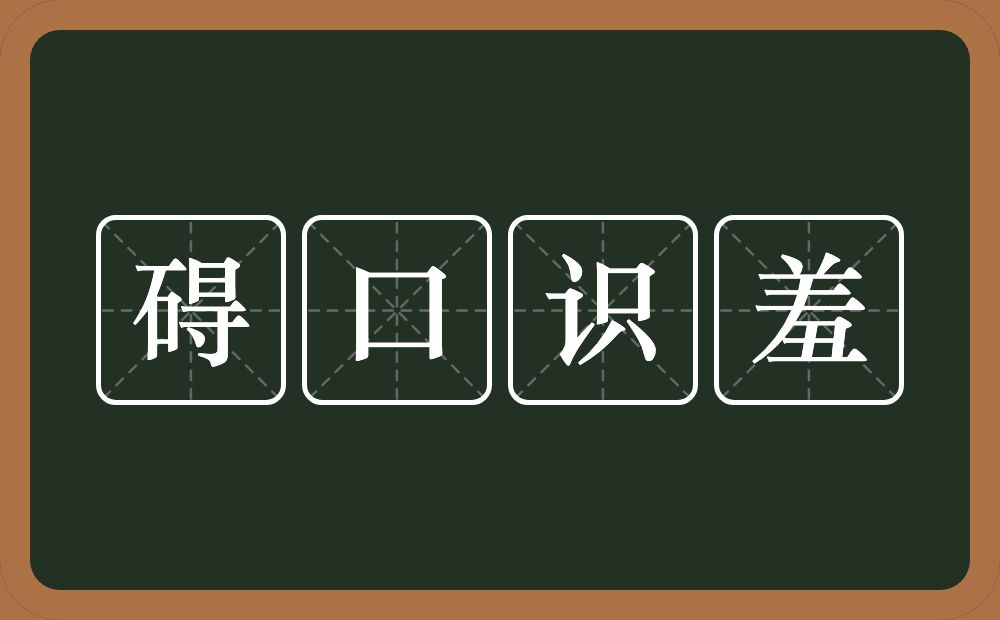 碍口识羞的意思？碍口识羞是什么意思？