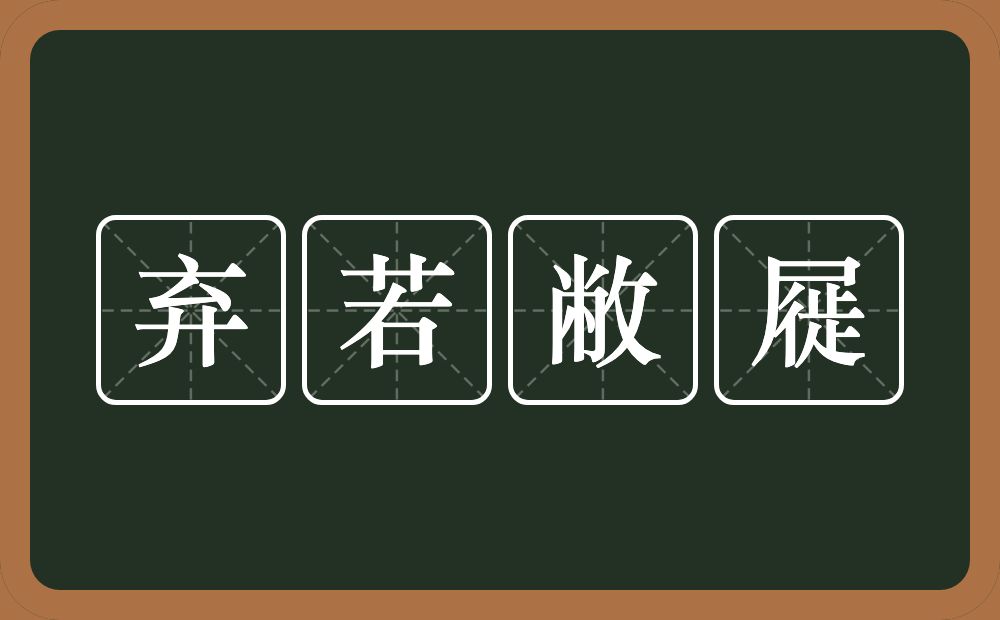 弃若敝屣的意思？弃若敝屣是什么意思？